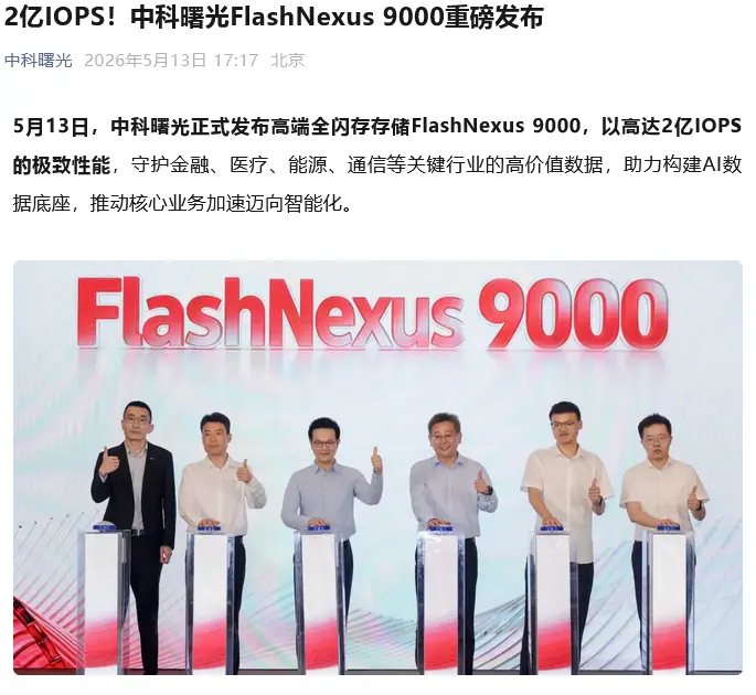 Sugon Unveils FlashNexus 9000 All-Flash Storage with 200M IOPS