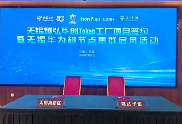 Wuxi to Build Jiangsu’s First Token Factory with Huawei Ascend 384 Supernodes