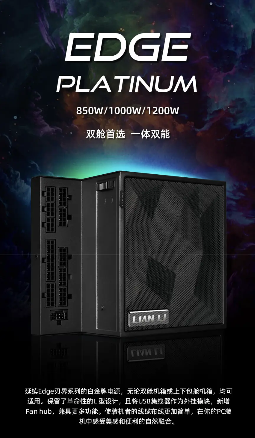 Lian Li EDGE Series Platinum power supply lineup