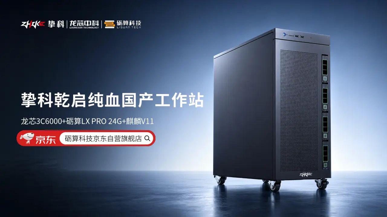 Loongson Qianqi ZK3C60S-W workstation