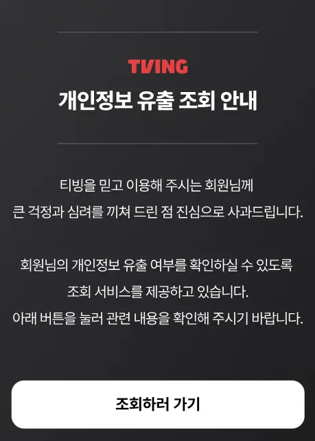 Tving Launches Data Breach Inquiry Tool for South Korean Users
