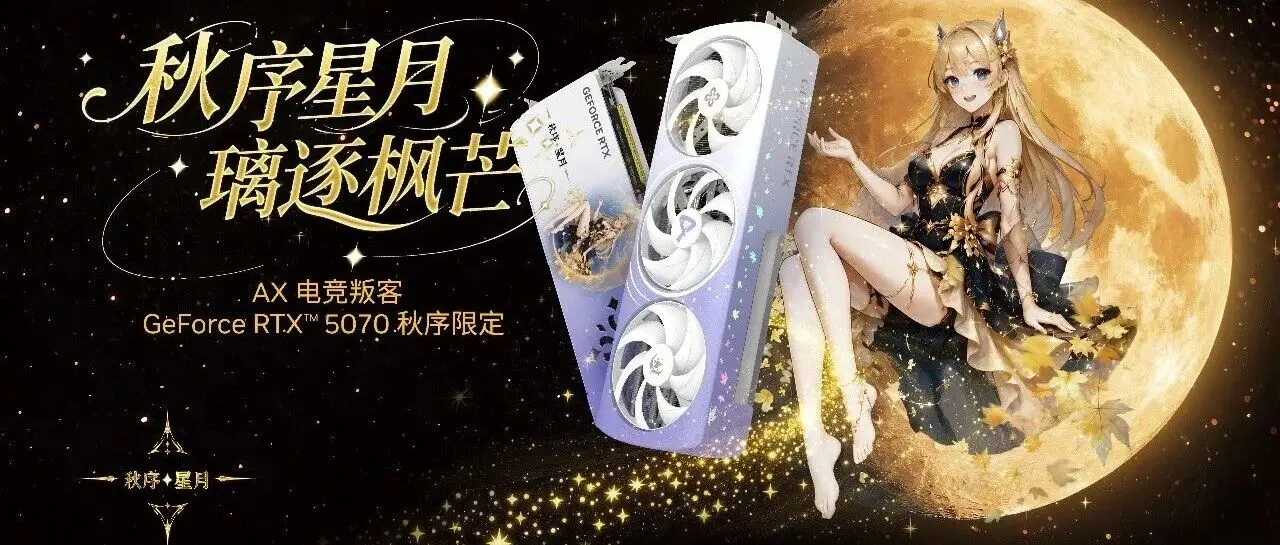 AX GAMING GeForce RTX 5070 12G Autumn Edition graphics card