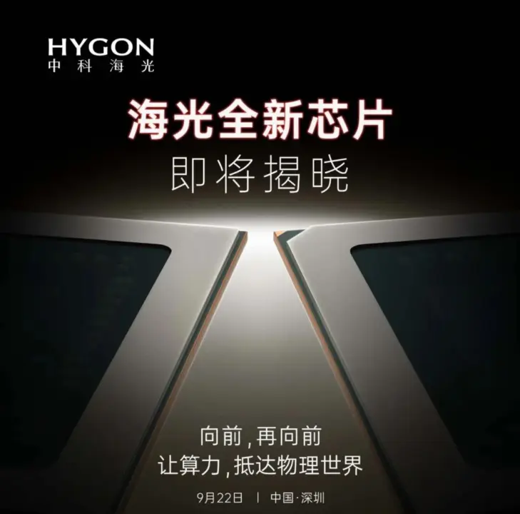 Hygon 1000 Series CPU Launches Sept 22 for Physical World Apps
